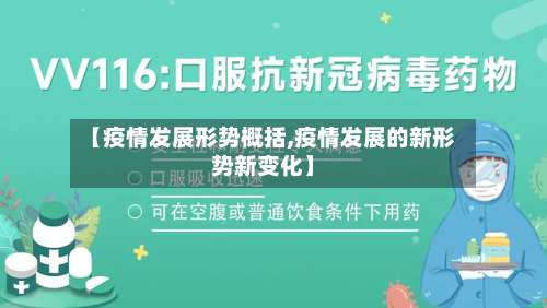 【疫情发展形势概括,疫情发展的新形势新变化】-第2张图片