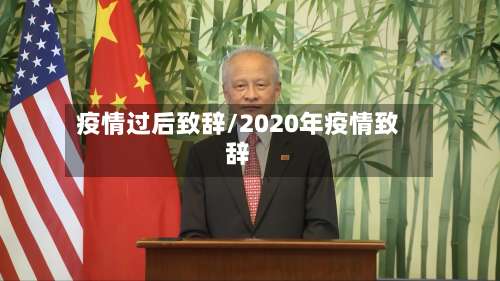 疫情过后致辞/2020年疫情致辞