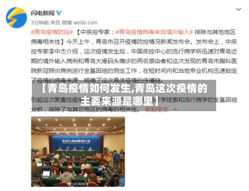 【青岛疫情如何发生,青岛这次疫情的主要来源是哪里】-第2张图片