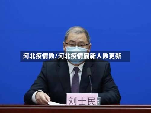 河北疫情数/河北疫情最新人数更新-第3张图片