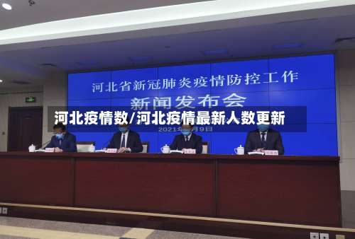 河北疫情数/河北疫情最新人数更新