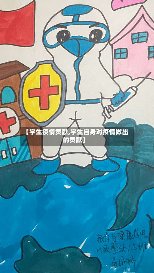 【学生疫情贡献,学生自身对疫情做出的贡献】