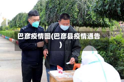 巴彦疫情图(巴彦县疫情通告)