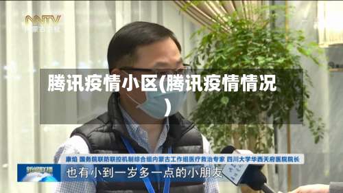 腾讯疫情小区(腾讯疫情情况)-第2张图片