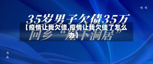 【疫情让我欠债,疫情让我欠债了怎么办】-第2张图片