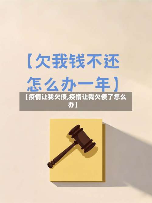【疫情让我欠债,疫情让我欠债了怎么办】