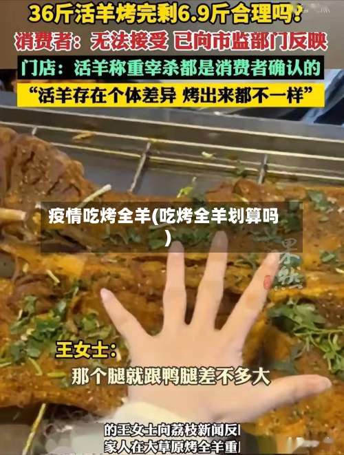 疫情吃烤全羊(吃烤全羊划算吗)-第2张图片