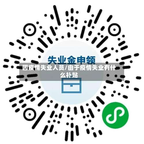 因疫情失业人员/由于疫情失业有什么补贴