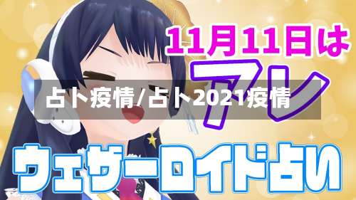 占卜疫情/占卜2021疫情-第1张图片