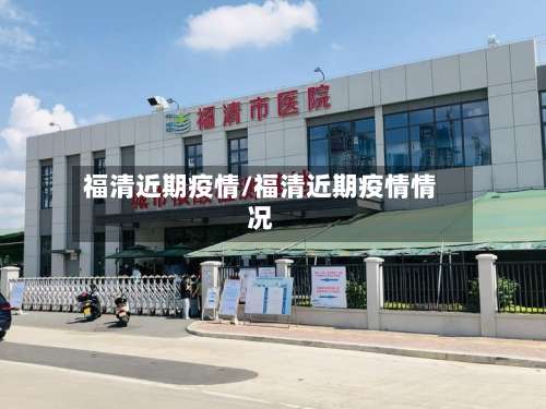 福清近期疫情/福清近期疫情情况-第3张图片
