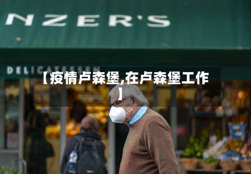 【疫情卢森堡,在卢森堡工作】-第2张图片