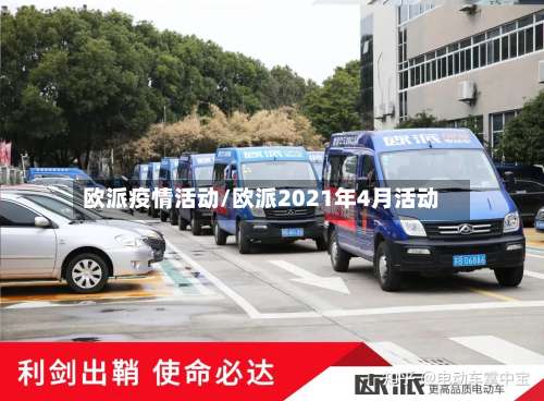 欧派疫情活动/欧派2021年4月活动