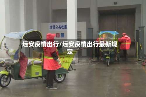 远安疫情出行/远安疫情出行最新规定