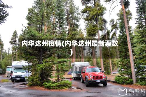 内华达州疫情(内华达州最新票数)