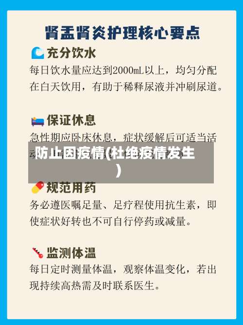 防止因疫情(杜绝疫情发生)-第3张图片