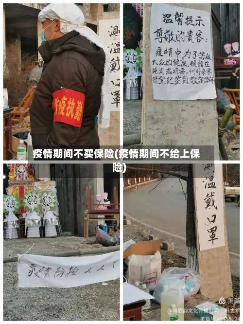 疫情期间不买保险(疫情期间不给上保险)-第2张图片