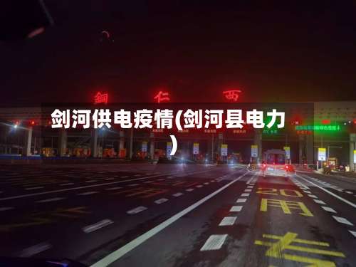 剑河供电疫情(剑河县电力)