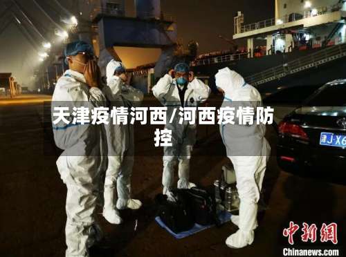 天津疫情河西/河西疫情防控