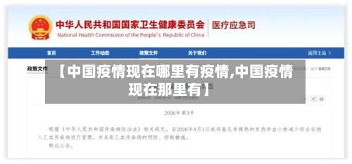 【中国疫情现在哪里有疫情,中国疫情现在那里有】