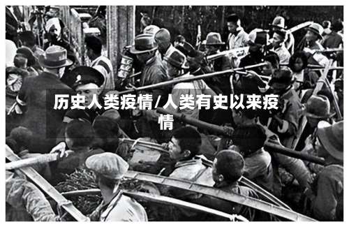 历史人类疫情/人类有史以来疫情