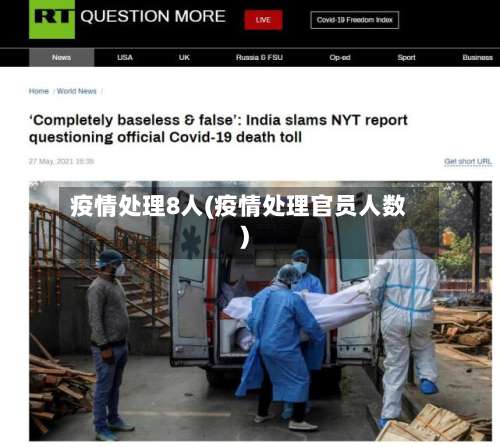 疫情处理8人(疫情处理官员人数)