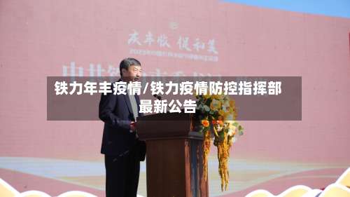 铁力年丰疫情/铁力疫情防控指挥部最新公告-第2张图片