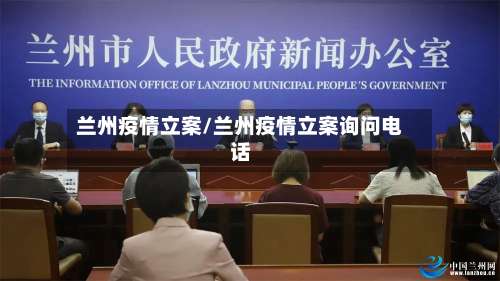兰州疫情立案/兰州疫情立案询问电话
