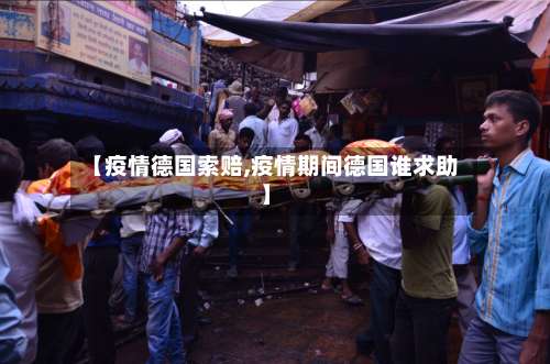 【疫情德国索赔,疫情期间德国谁求助】-第2张图片