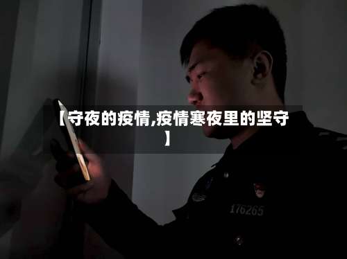 【守夜的疫情,疫情寒夜里的坚守】-第3张图片