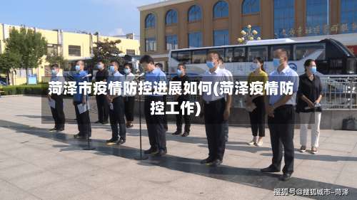 菏泽市疫情防控进展如何(菏泽疫情防控工作)-第2张图片