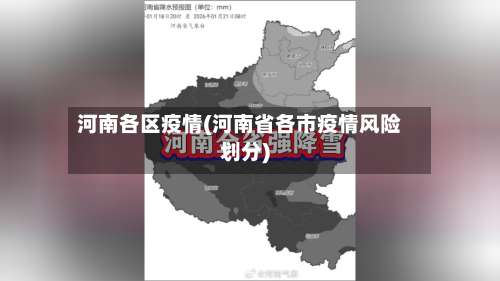 河南各区疫情(河南省各市疫情风险划分)