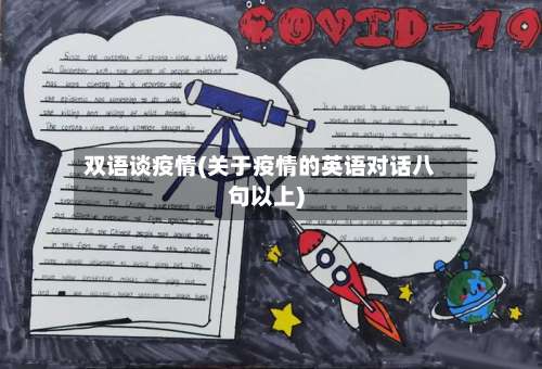 双语谈疫情(关于疫情的英语对话八句以上)