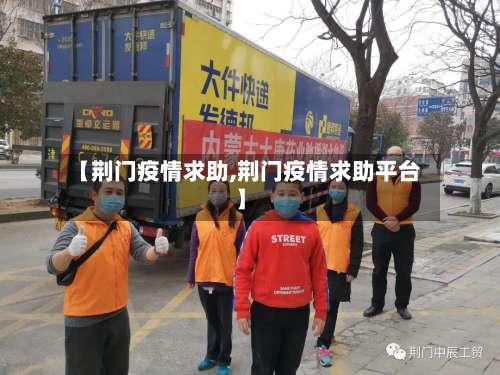 【荆门疫情求助,荆门疫情求助平台】-第3张图片