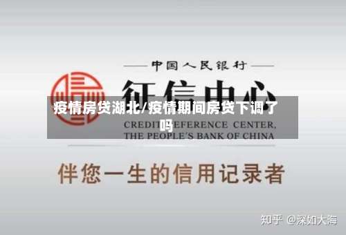 疫情房贷湖北/疫情期间房贷下调了吗-第2张图片