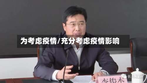 为考虑疫情/充分考虑疫情影响-第2张图片