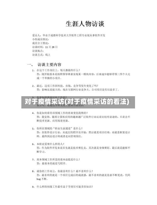 对于疫情采访(对于疫情采访的看法)