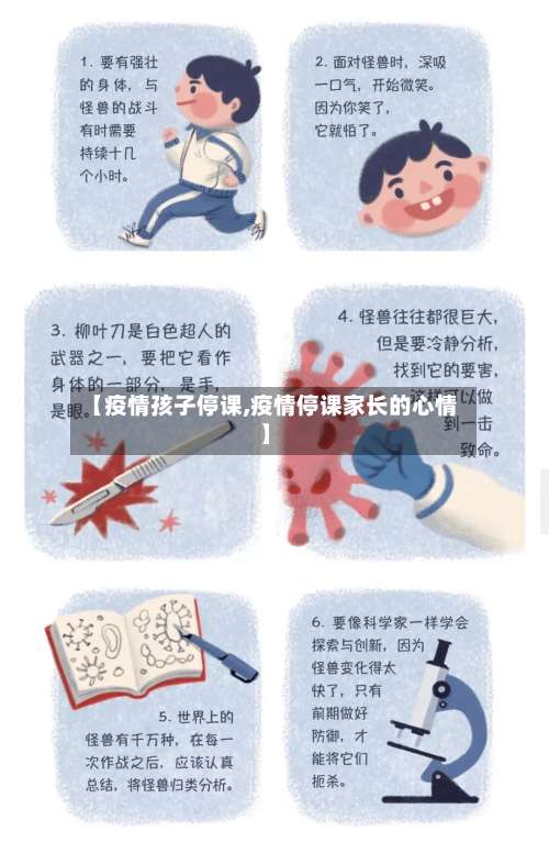 【疫情孩子停课,疫情停课家长的心情】