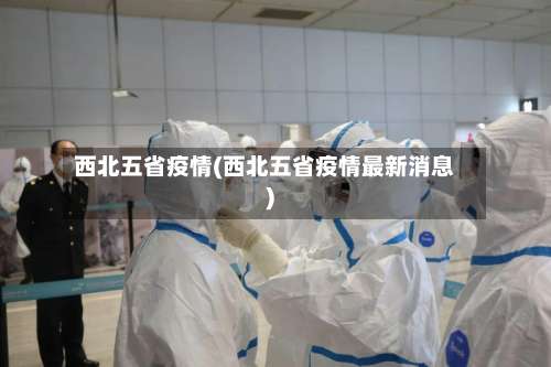 西北五省疫情(西北五省疫情最新消息)