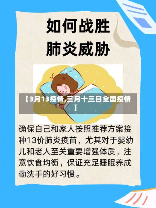 【3月13疫情,三月十三日全国疫情】-第2张图片