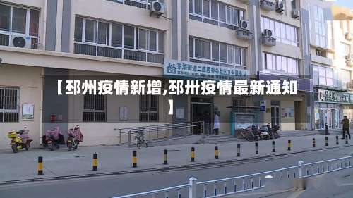 【邳州疫情新增,邳卅疫情最新通知】-第3张图片