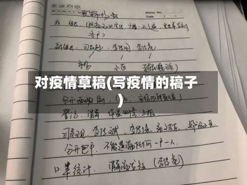 对疫情草稿(写疫情的稿子)