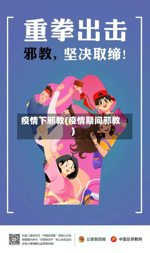 疫情下邪教(疫情期间邪教)-第3张图片