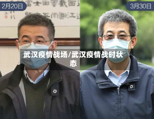 武汉疫情战场/武汉疫情战时状态-第2张图片