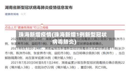 珠海新增疫情(珠海新增1例新型冠状病毒肺炎)