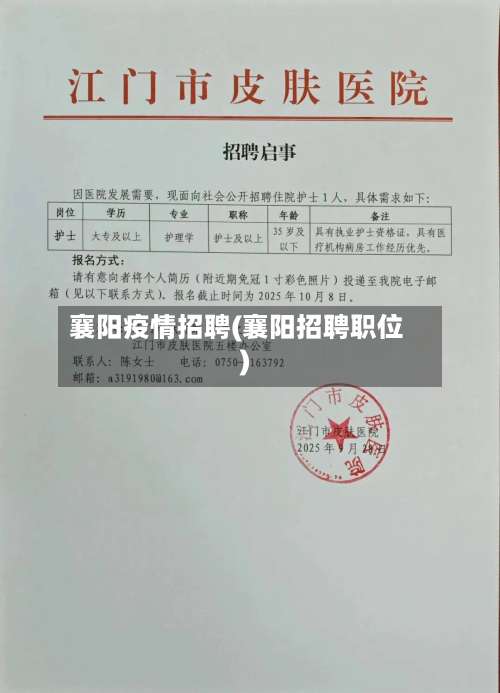 襄阳疫情招聘(襄阳招聘职位)