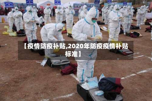 【疫情防疫补贴,2020年防疫疫情补贴标准】-第2张图片