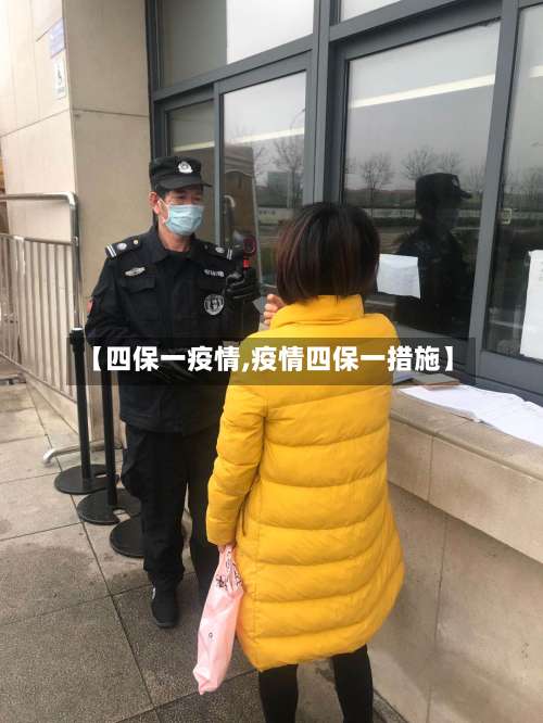 【四保一疫情,疫情四保一措施】-第3张图片