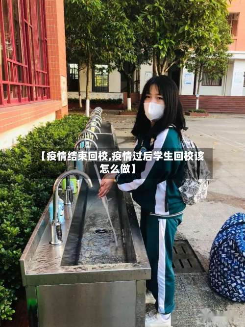 【疫情结束回校,疫情过后学生回校该怎么做】-第3张图片
