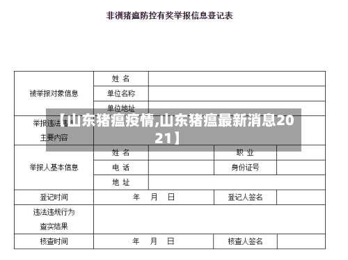【山东猪瘟疫情,山东猪瘟最新消息2021】