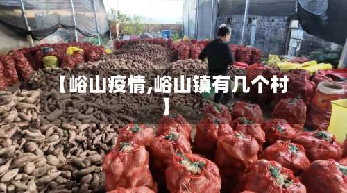 【峪山疫情,峪山镇有几个村】-第3张图片